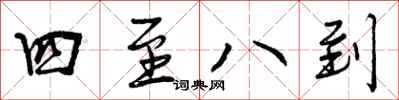 曾庆福四至八到行书怎么写