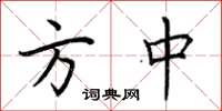 荆霄鹏方中楷书怎么写