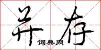 曾庆福并存行书怎么写
