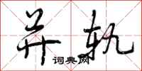 曾庆福并轨行书怎么写