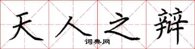 荆霄鹏天人之辩楷书怎么写