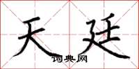 荆霄鹏天廷楷书怎么写