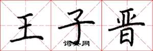 荆霄鹏王子晋楷书怎么写