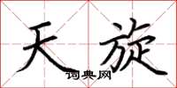 荆霄鹏天旋楷书怎么写