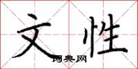 荆霄鹏文性楷书怎么写