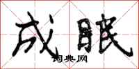 曾庆福成眠行书怎么写