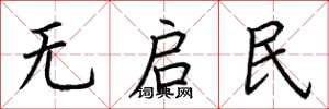 荆霄鹏无启民楷书怎么写
