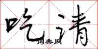 曾庆福吃请行书怎么写