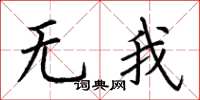 荆霄鹏无我楷书怎么写