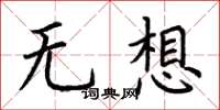 荆霄鹏无想楷书怎么写
