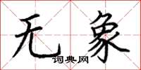 荆霄鹏无象楷书怎么写