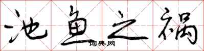 曾庆福池鱼之祸行书怎么写