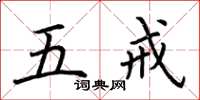 荆霄鹏五戒楷书怎么写