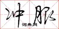 曾庆福冲服行书怎么写