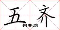 荆霄鹏五齐楷书怎么写