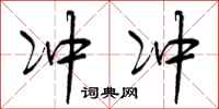 曾庆福冲冲行书怎么写