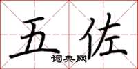 荆霄鹏五佐楷书怎么写
