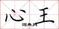 荆霄鹏心王楷书怎么写