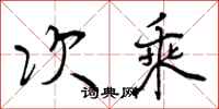 曾庆福次乘行书怎么写