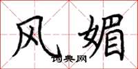 荆霄鹏风媚楷书怎么写