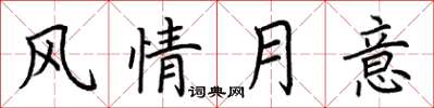 荆霄鹏风情月意楷书怎么写