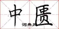 荆霄鹏中匮楷书怎么写