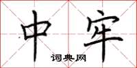 荆霄鹏中牢楷书怎么写
