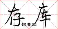 曾庆福存库行书怎么写