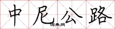 荆霄鹏中尼公路楷书怎么写