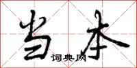 曾庆福当本行书怎么写