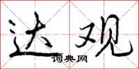 曾庆福达观行书怎么写