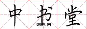 荆霄鹏中书堂楷书怎么写