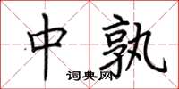 荆霄鹏中孰楷书怎么写