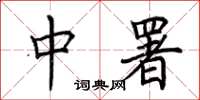 荆霄鹏中署楷书怎么写