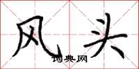 荆霄鹏风头楷书怎么写