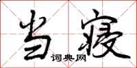 曾庆福当寝行书怎么写