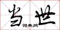 曾庆福当世行书怎么写