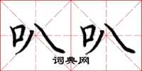 荆霄鹏叭叭楷书怎么写