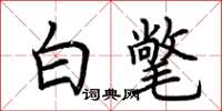荆霄鹏白氅楷书怎么写