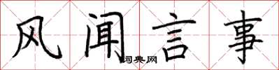 荆霄鹏风闻言事楷书怎么写