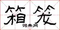 曾庆福箱笼隶书怎么写
