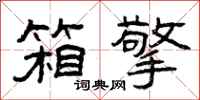 曾庆福箱擎隶书怎么写