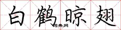 荆霄鹏白鹤晾翅楷书怎么写