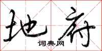 曾庆福地府行书怎么写