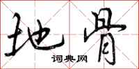 曾庆福地骨行书怎么写