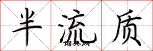 荆霄鹏半流质楷书怎么写