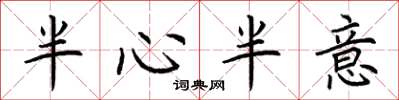 荆霄鹏半心半意楷书怎么写