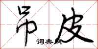 曾庆福吊皮行书怎么写
