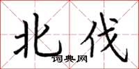 荆霄鹏北伐楷书怎么写