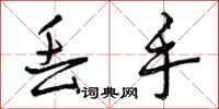曾庆福丢手行书怎么写